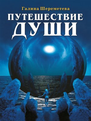cover image of Путешествие души